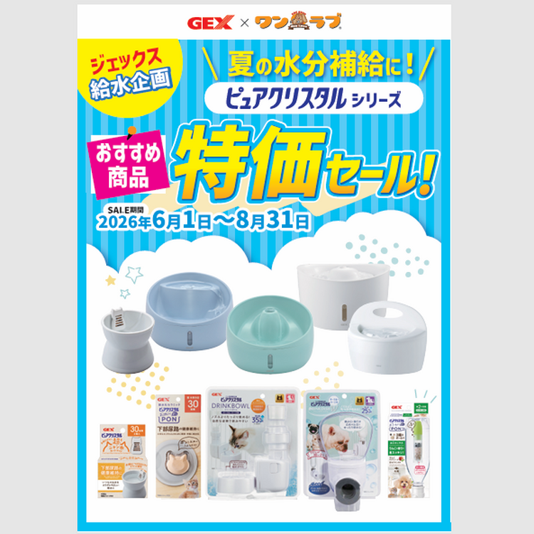 GEX『ピュアクリスタル』特価セール！｜ペットショップ ワンラブ